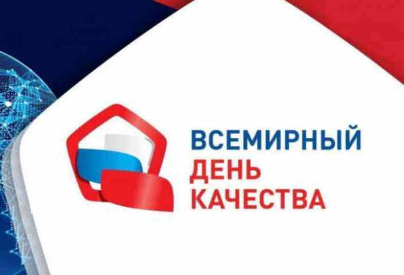 Всемирный день качества